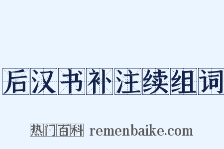 后汉书补注续组词是什么意思的图片